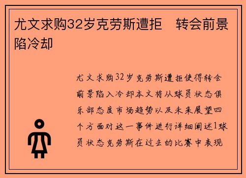 尤文求购32岁克劳斯遭拒　转会前景陷冷却